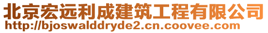 北京宏遠(yuǎn)利成建筑工程有限公司