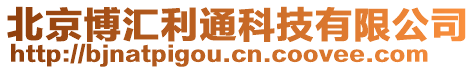 北京博汇利通科技有限公司