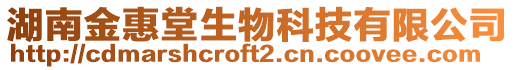 湖南金惠堂生物科技有限公司