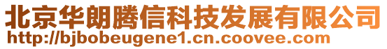 北京華朗騰信科技發(fā)展有限公司