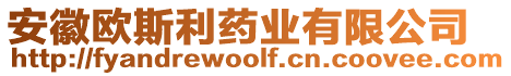 安徽欧斯利药业有限公司