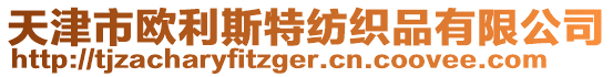 天津市歐利斯特紡織品有限公司