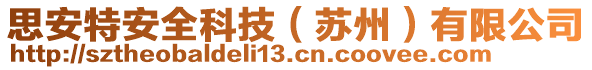 思安特安全科技（蘇州）有限公司