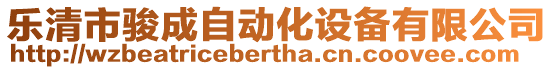 樂清市駿成自動化設(shè)備有限公司