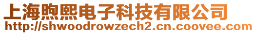 上海煦熙电子科技有限公司