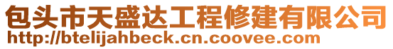 包頭市天盛達工程修建有限公司