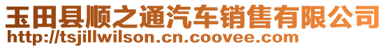 玉田縣順之通汽車銷售有限公司