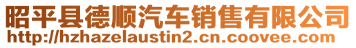 昭平縣德順汽車銷售有限公司