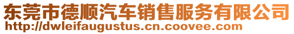 東莞市德順汽車銷售服務有限公司