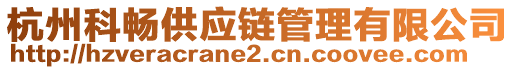 杭州科暢供應(yīng)鏈管理有限公司