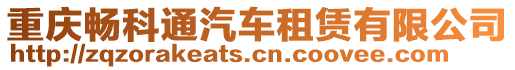 重慶暢科通汽車租賃有限公司