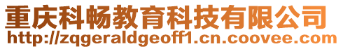 重慶科暢教育科技有限公司