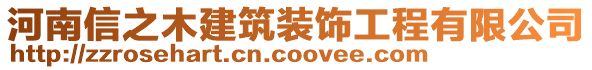 河南信之木建筑裝飾工程有限公司