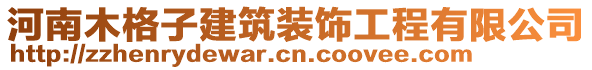 河南木格子建筑装饰工程有限公司