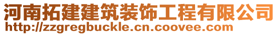 河南拓建建筑裝飾工程有限公司