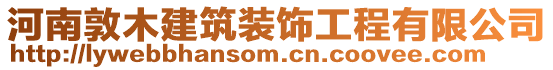 河南敦木建筑装饰工程有限公司