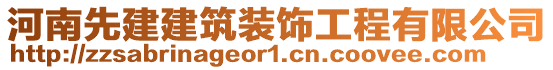 河南先建建筑裝飾工程有限公司