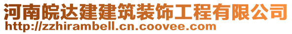 河南皖达建建筑装饰工程有限公司