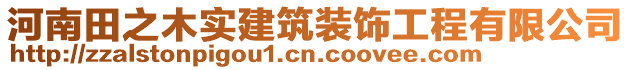 河南田之木實建筑裝飾工程有限公司