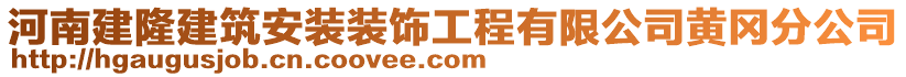 河南建隆建筑安裝裝飾工程有限公司黃岡分公司