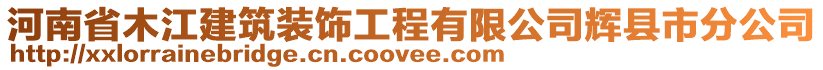 河南省木江建筑裝飾工程有限公司輝縣市分公司