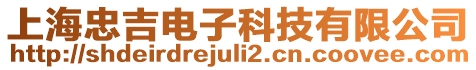 上海忠吉電子科技有限公司