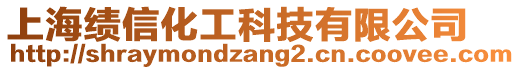 上?？?jī)信化工科技有限公司