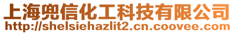 上海兜信化工科技有限公司