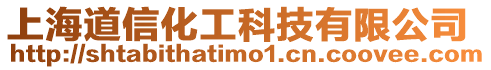 上海道信化工科技有限公司