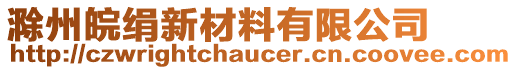 滁州皖絹新材料有限公司