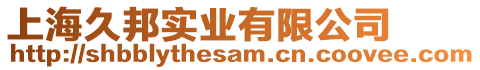 上海久邦實業(yè)有限公司