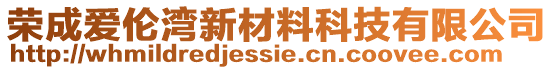 榮成愛倫灣新材料科技有限公司