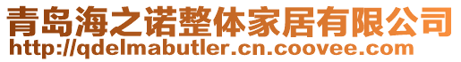 青島海之諾整體家居有限公司