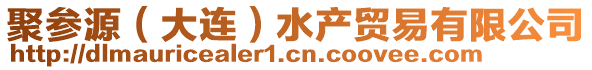 聚參源（大連）水產(chǎn)貿(mào)易有限公司