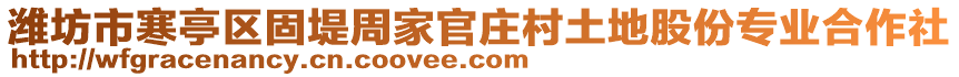 濰坊市寒亭區(qū)固堤周家官莊村土地股份專業(yè)合作社