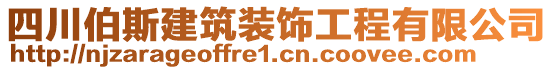 四川伯斯建筑裝飾工程有限公司