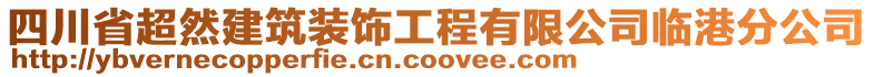 四川省超然建筑裝飾工程有限公司臨港分公司