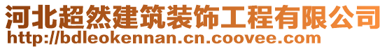 河北超然建筑裝飾工程有限公司