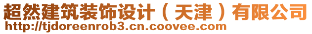 超然建筑裝飾設(shè)計(jì)（天津）有限公司