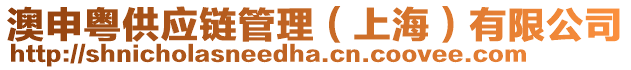 澳申粵供應(yīng)鏈管理（上海）有限公司