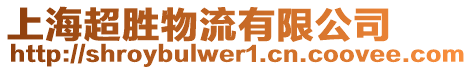 上海超勝物流有限公司