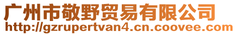 廣州市敬野貿(mào)易有限公司