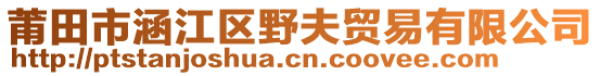 莆田市涵江區(qū)野夫貿(mào)易有限公司