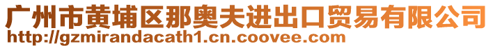 廣州市黃埔區(qū)那奧夫進(jìn)出口貿(mào)易有限公司