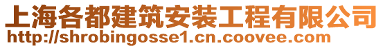 上海各都建筑安裝工程有限公司