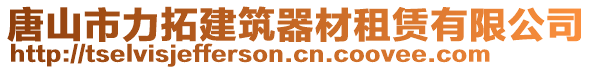 唐山市力拓建筑器材租賃有限公司