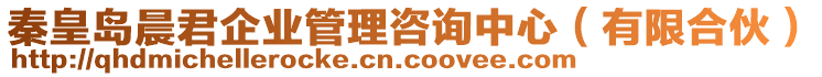 秦皇島晨君企業(yè)管理咨詢中心（有限合伙）