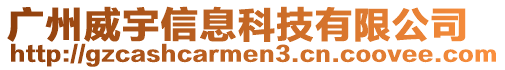 廣州威宇信息科技有限公司