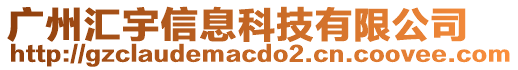 廣州匯宇信息科技有限公司