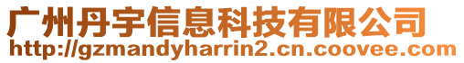 廣州丹宇信息科技有限公司